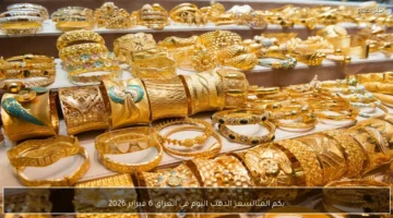 تحديثات الأسعار.. قيمة مثقال الذهب في العراق خلال تعاملات 6 فبراير 2026